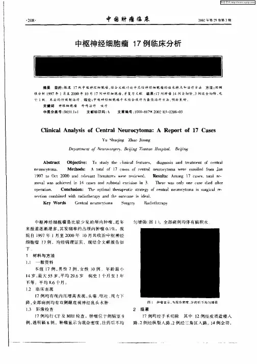 中枢神经细胞瘤17例临床分析