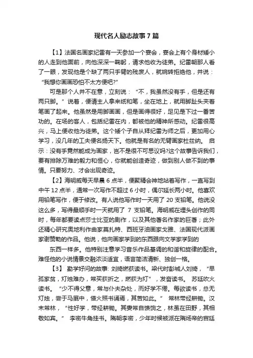 现代名人励志故事7篇
