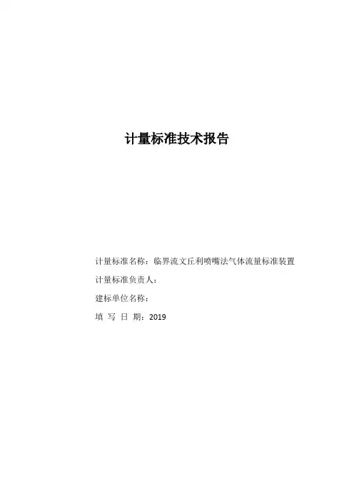 临界流文丘利喷嘴法气体流量标准装置技术报告