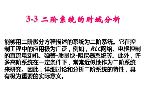 自动控制原理3.3~3.4 二阶系统时域分析