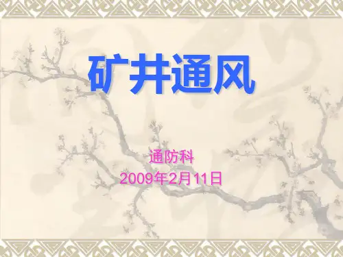 矿井通风课件