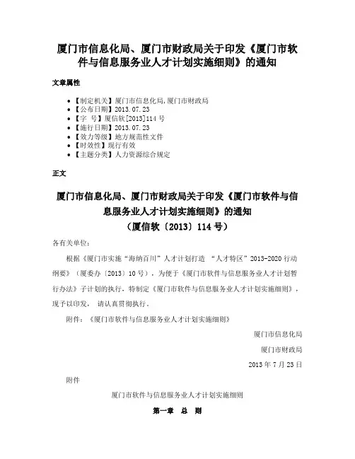 厦门市信息化局、厦门市财政局关于印发《厦门市软件与信息服务业人才计划实施细则》的通知