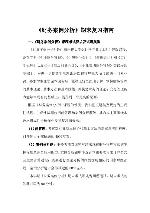(开本2015.1)财务案例分析期末复习