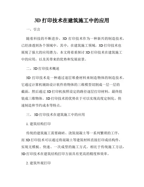 3D打印技术在建筑施工中的应用