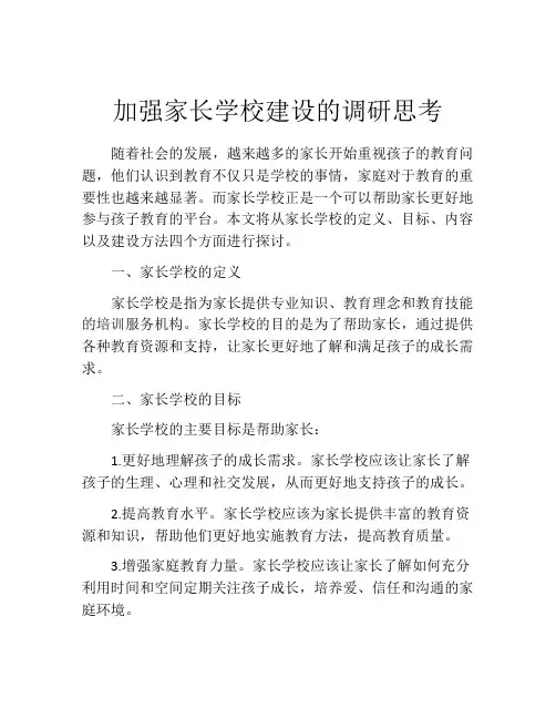 加强家长学校建设的调研思考