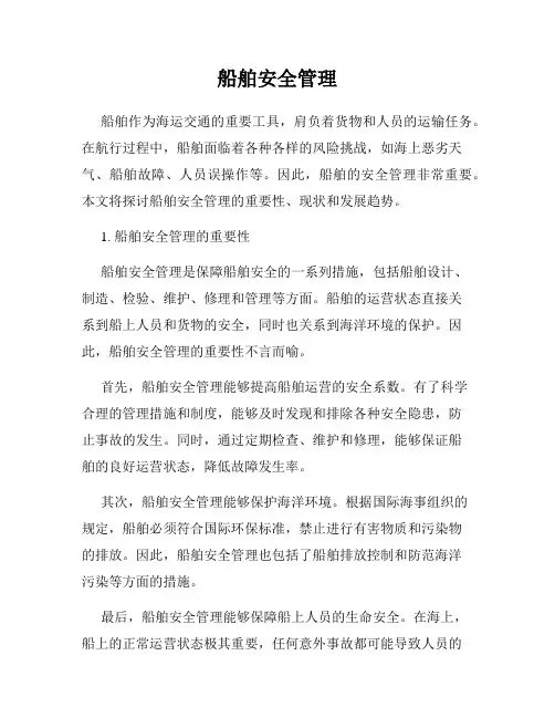 船舶安全管理