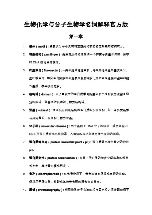 生物化学与分子生物学名词解释官方版