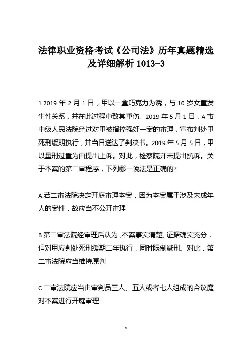 法律职业资格考试《公司法》历年真题精选及详细解析1013-3