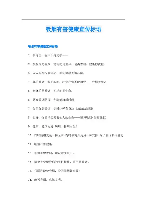 吸烟有害健康宣传标语