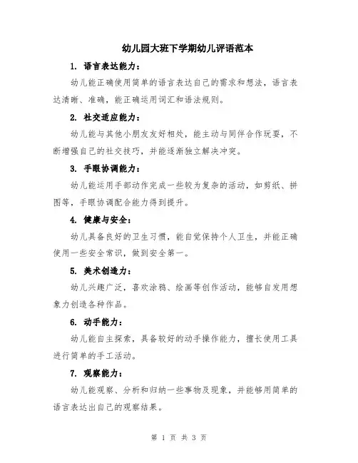 幼儿园大班下学期幼儿评语范本