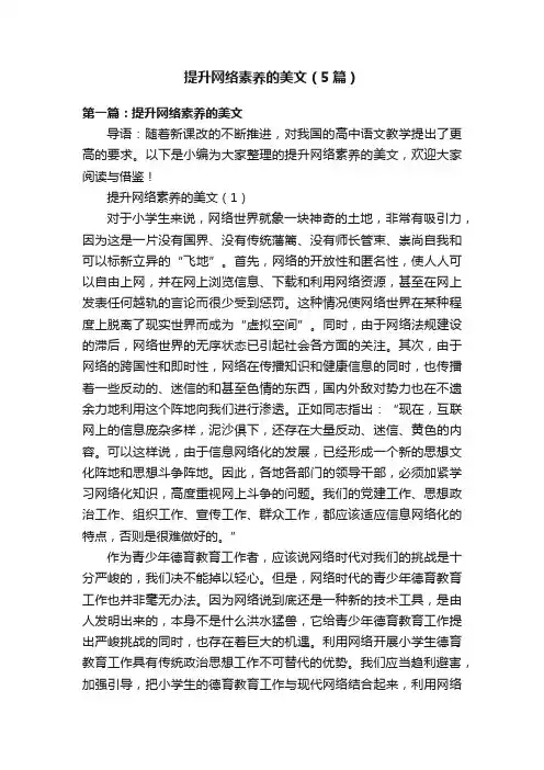 提升网络素养的美文（5篇）