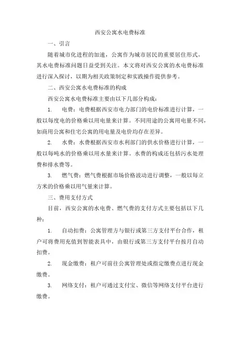 西安公寓水电费标准