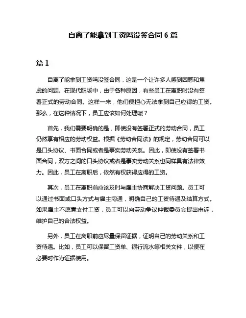 自离了能拿到工资吗没签合同6篇