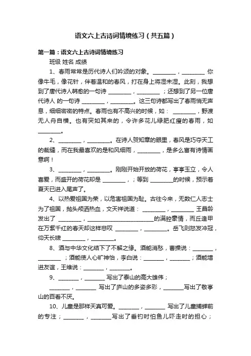 语文六上古诗词情境练习（共五篇）