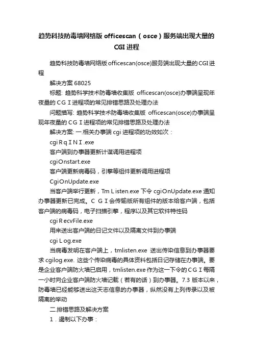 趋势科技防毒墙网络版officescan（osce）服务端出现大量的CGI进程