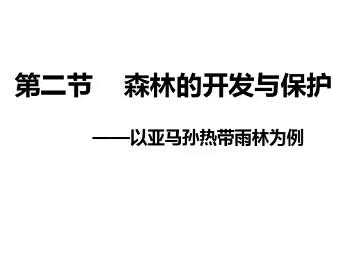 人教版高中地理必修3第二章区域生态环境建设第二节森林的开发和保护—以亚马孙热带雨林为例 课件