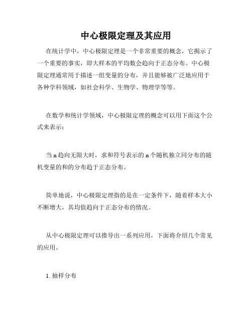中心极限定理及其应用