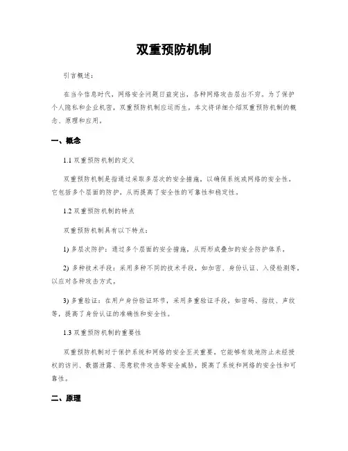 双重预防机制