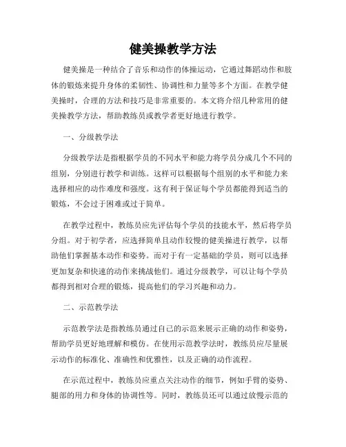 健美操教学方法
