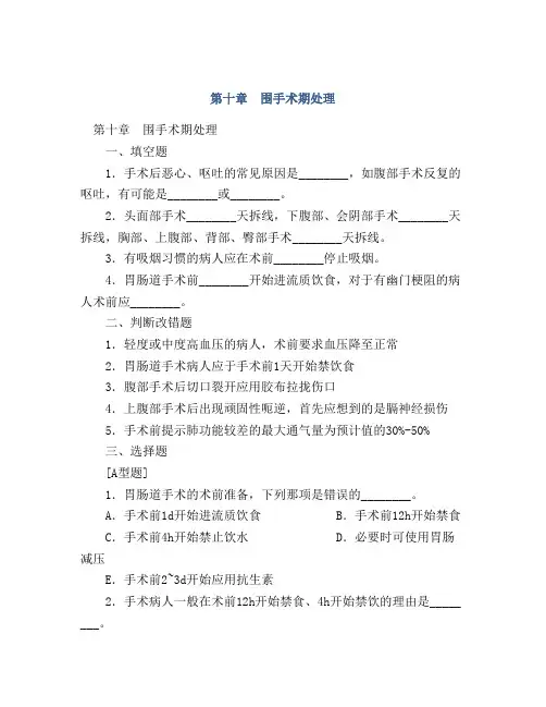 第十章 围手术期处理