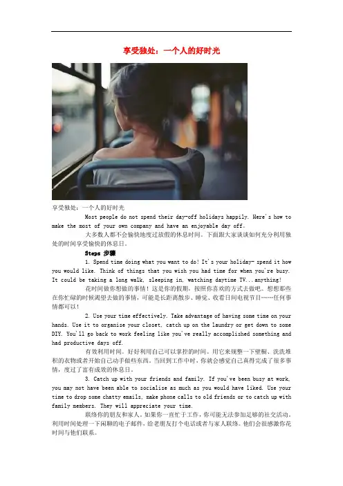 高中英语 轻松阅读 享受独处：一个人的好时光素材