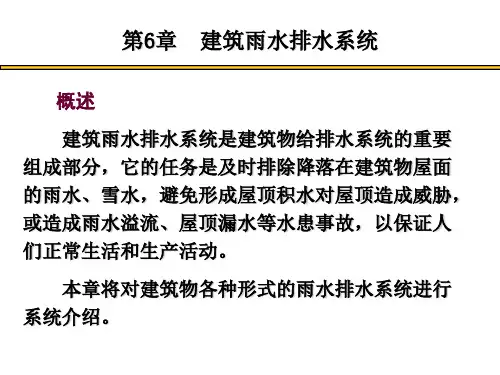 建筑给排水 雨水排水系统