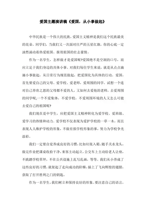 爱国主题演讲稿《爱国,从小事做起》