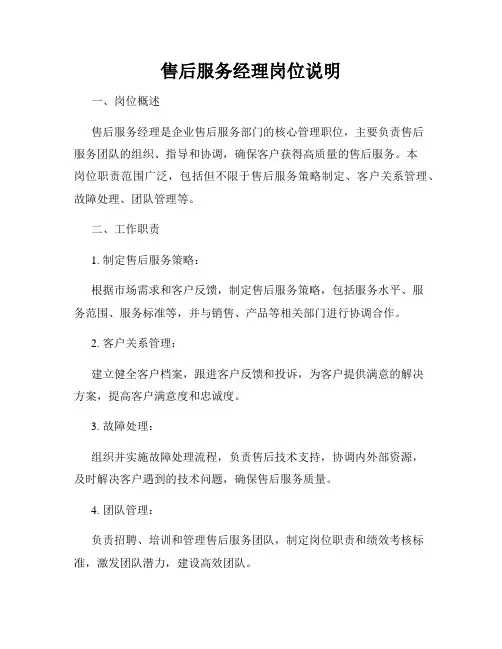 售后服务经理岗位说明