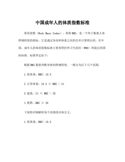 中国成年人的体质指数标准