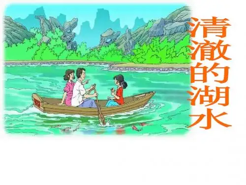 新人教版小学语文二年级上册《清澈的湖水》精品课件