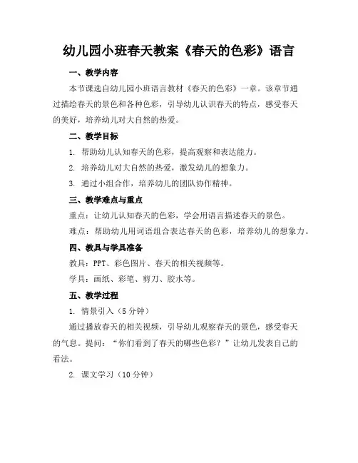 幼儿园小班春天教案《春天的色彩》语言