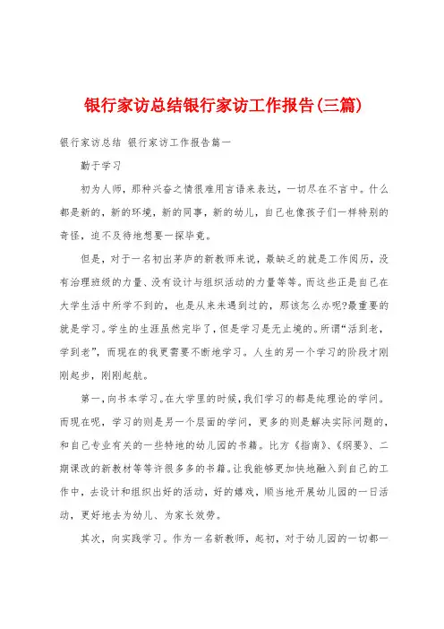 银行家访总结银行家访工作报告(三篇)