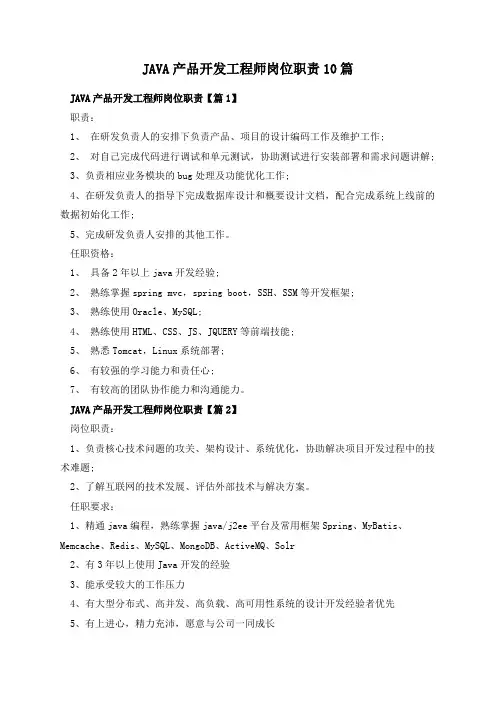 JAVA产品开发工程师岗位职责10篇