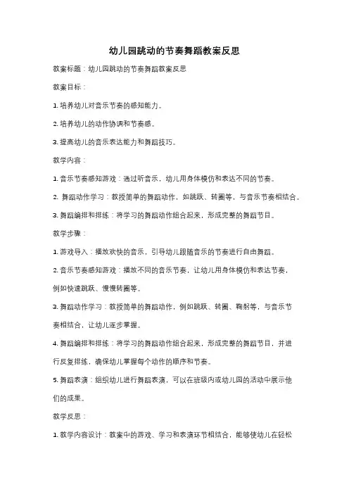 幼儿园跳动的节奏舞蹈教案反思