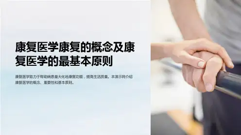 康复医学康复的概念及康复医学的最基本原则