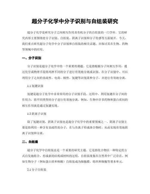 超分子化学中分子识别与自组装研究