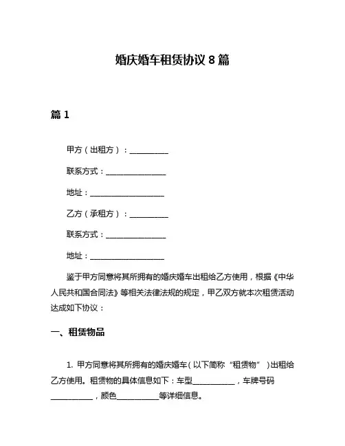 婚庆婚车租赁协议8篇