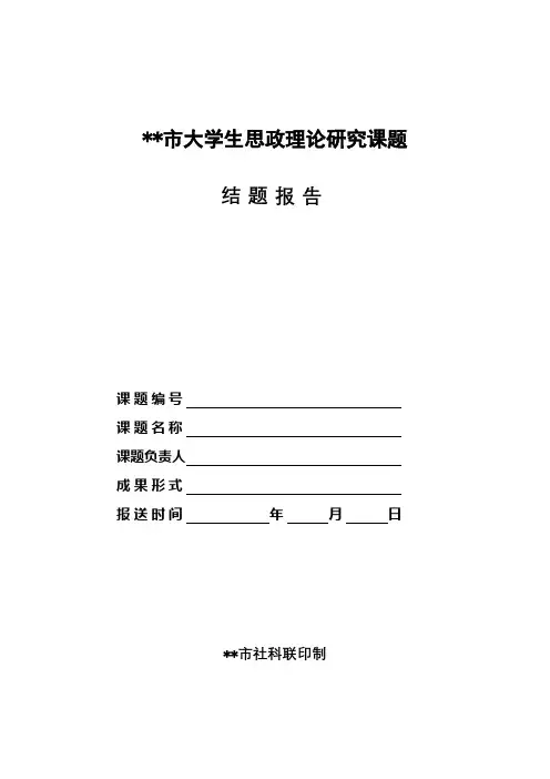 市大学生思政理论研究课题结题报告【模板】