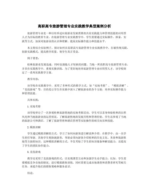 高职高专旅游管理专业实践教学典型案例分析