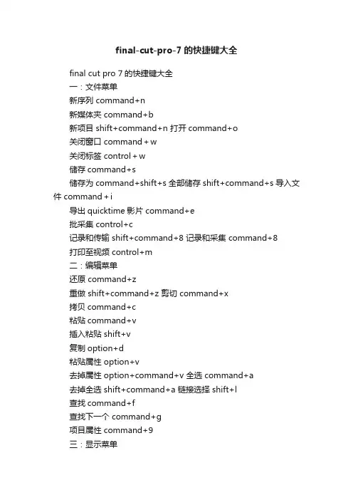 final-cut-pro-7的快捷键大全