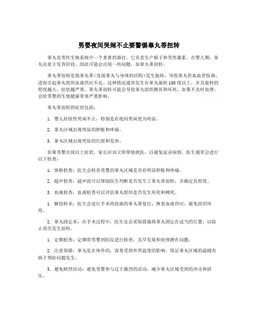 男婴夜间哭闹不止要警惕睾丸蒂扭转