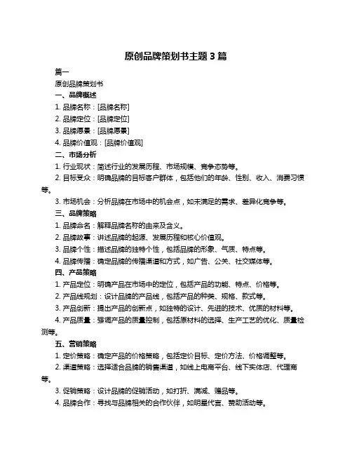 原创品牌策划书主题3篇