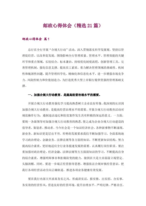 邮政心得体会(精选21篇)