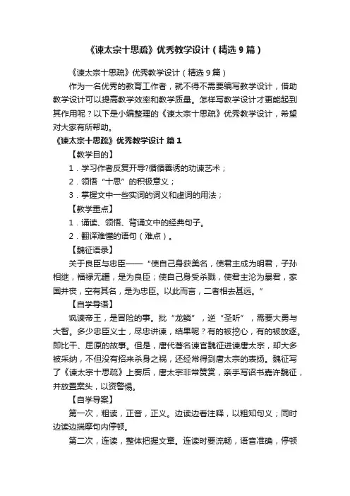 《谏太宗十思疏》优秀教学设计（精选9篇）