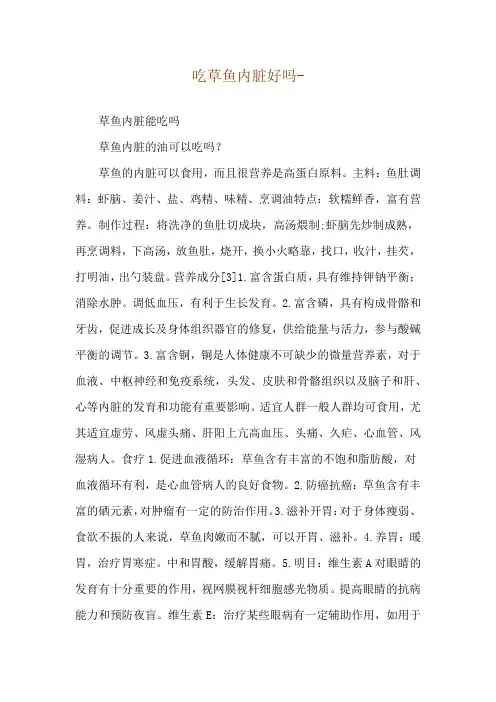 吃草鱼内脏好吗--草鱼内脏能吃吗