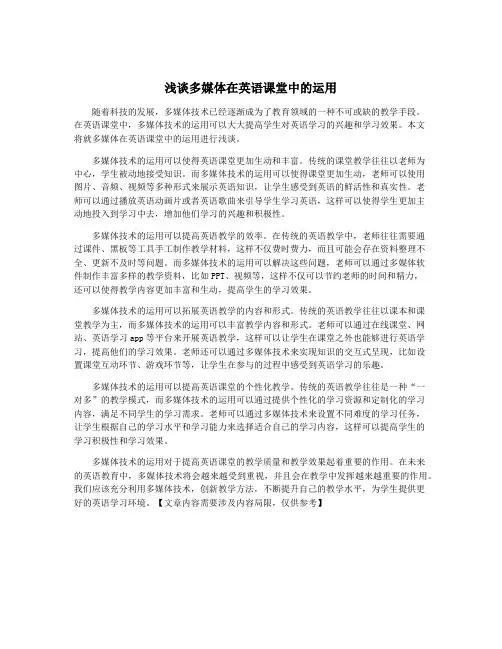 浅谈多媒体在英语课堂中的运用