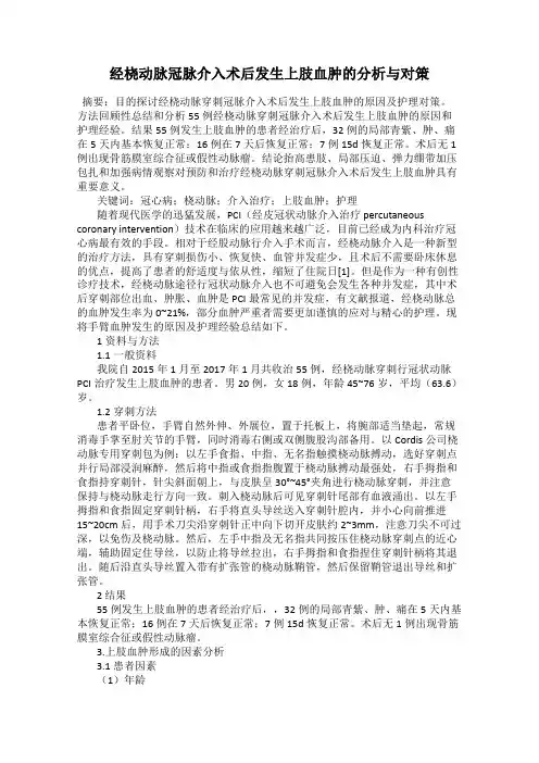 经桡动脉冠脉介入术后发生上肢血肿的分析与对策
