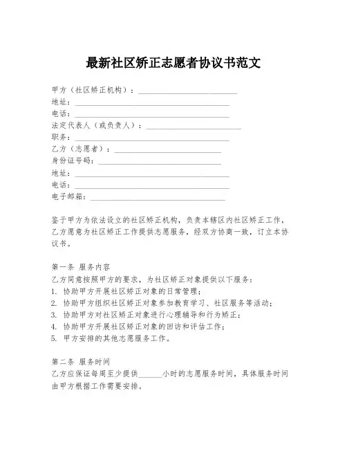 最新社区矫正志愿者协议书范文