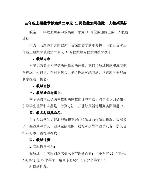 三年级上册数学教案-第二单元1.两位数加两位数∣人教新课标