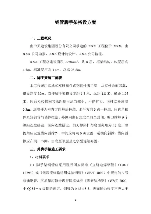 钢管脚手架搭设方案.doc